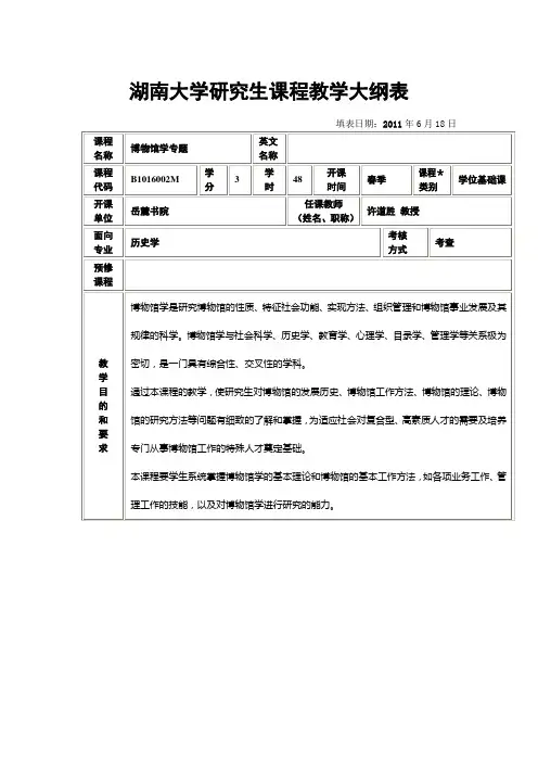 湖南大学研究生课程教学大纲表-岳麓书院