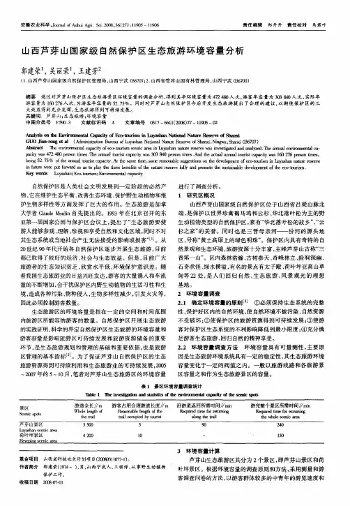 山西芦芽山国家级自然保护区生态旅游环境容量分析