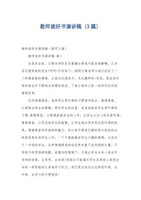 教师读好书演讲稿(3篇)