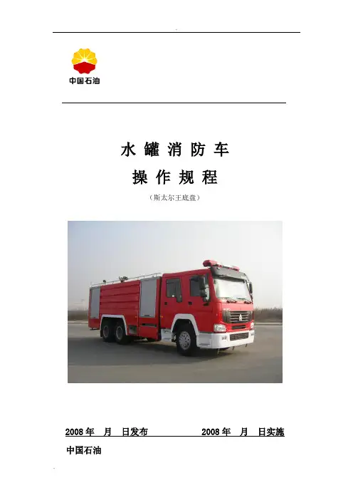 斯太尔王水罐消防车操作规程