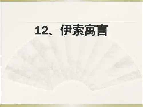 苏教版语文五年级上册《伊索寓言》_ppt