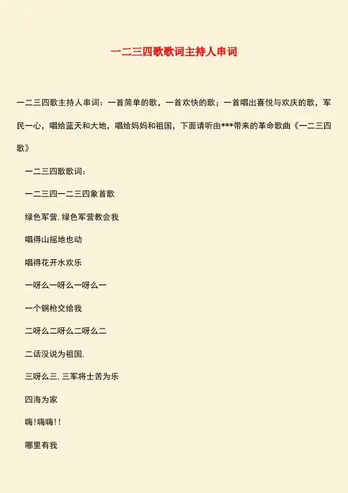 参考范文：一二三四歌歌词主持人串词