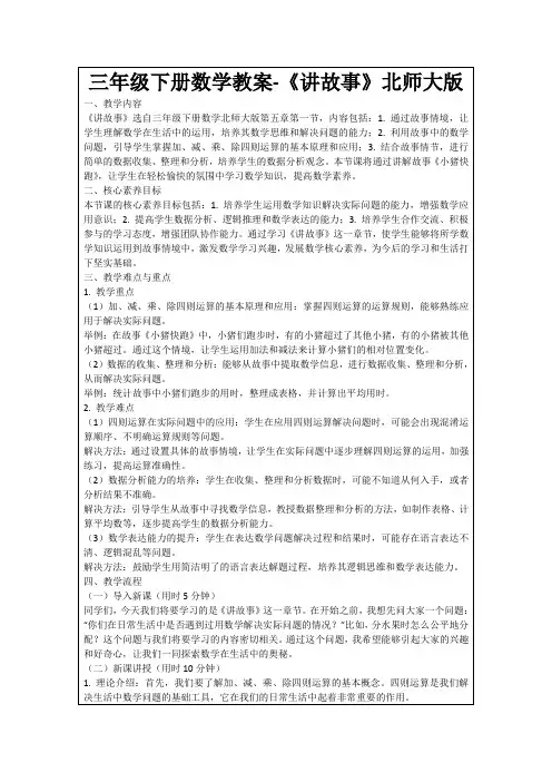 三年级下册数学教案-《讲故事》北师大版