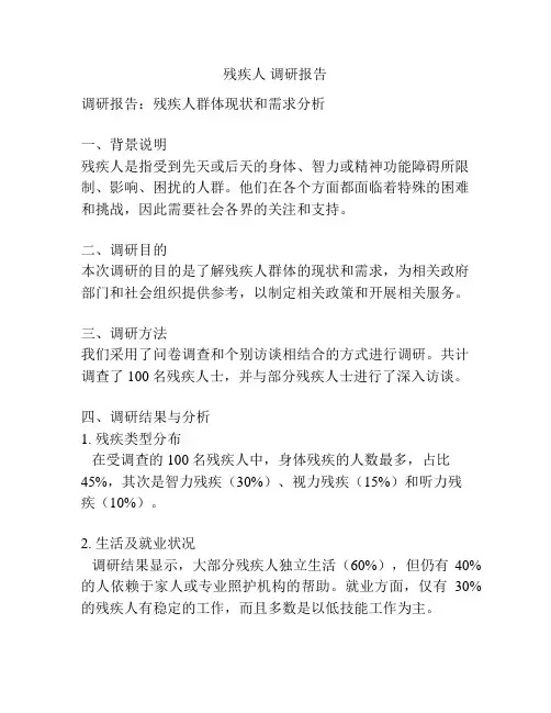 残疾人 调研报告