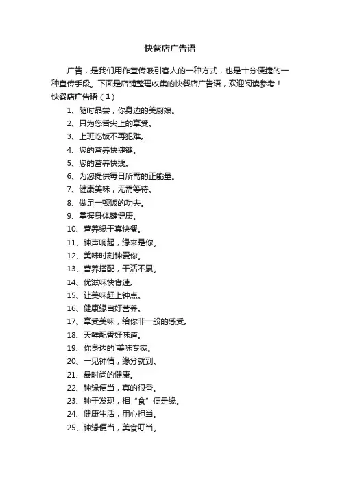快餐店广告语