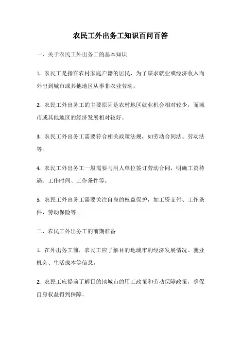 农民工外出务工知识百问百答