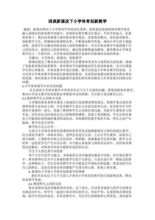 浅谈新课改下小学体育创新教学