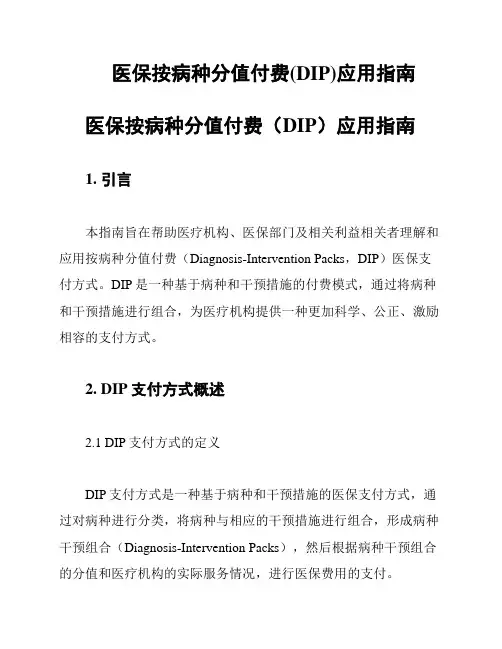 医保按病种分值付费(DIP)应用指南