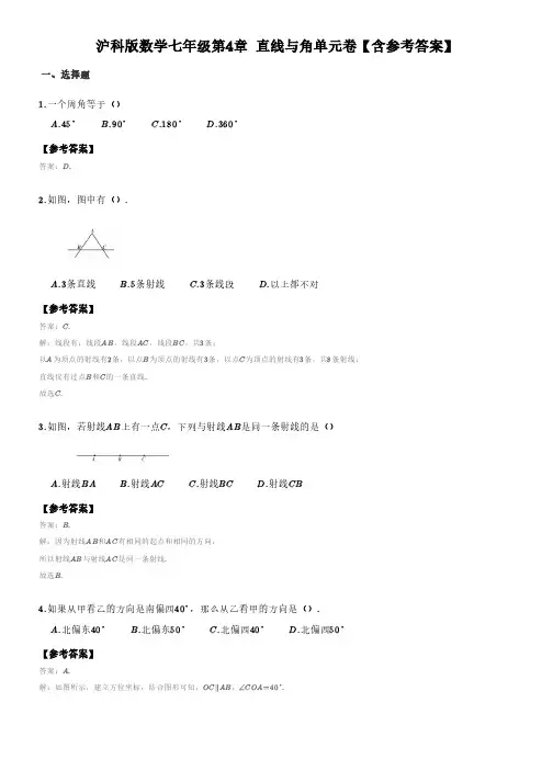 沪科版数学七年级第4章_直线与角单元卷一(含答案)