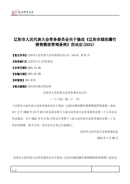 辽阳市人民代表大会常务委员会关于修改《辽阳市烟花爆竹销售燃放管理条例》的决定(2021)