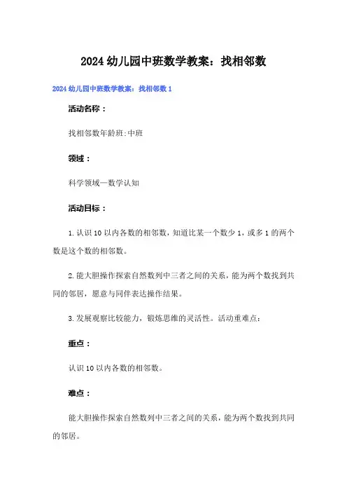 2024幼儿园中班数学教案：找相邻数
