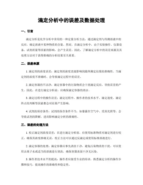 滴定分析中的误差及数据处理