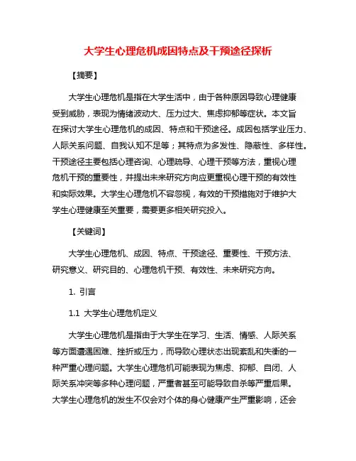 大学生心理危机成因特点及干预途径探析