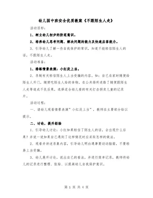 幼儿园中班安全优质教案《不跟陌生人走》（2篇）