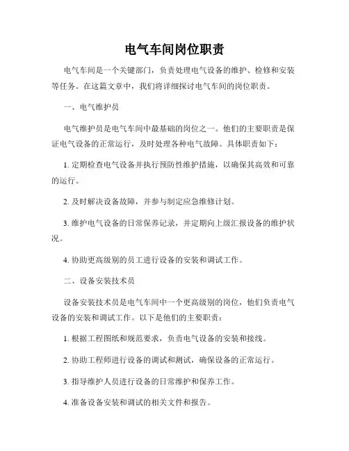 电气车间岗位职责