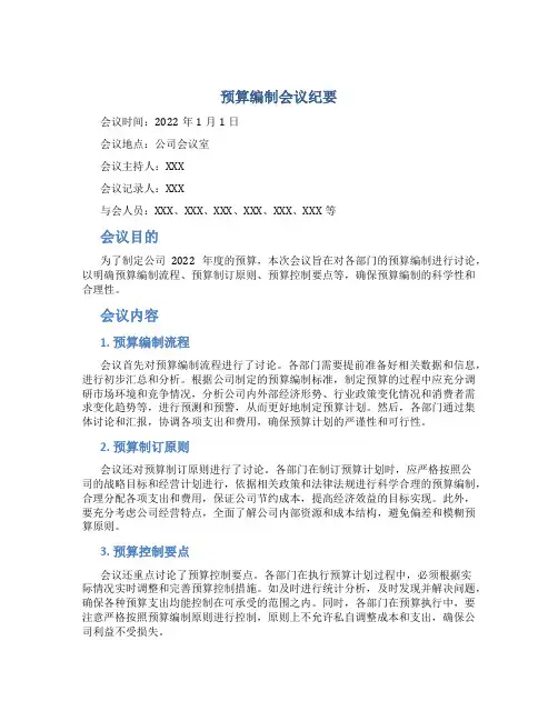 预算编制会议纪要