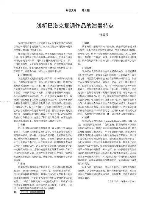 浅析巴洛克复调作品的演奏特点