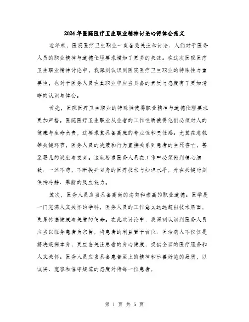 2024年医院医疗卫生职业精神讨论心得体会范文(二篇)