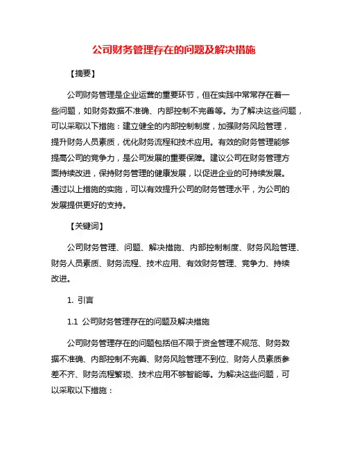 公司财务管理存在的问题及解决措施