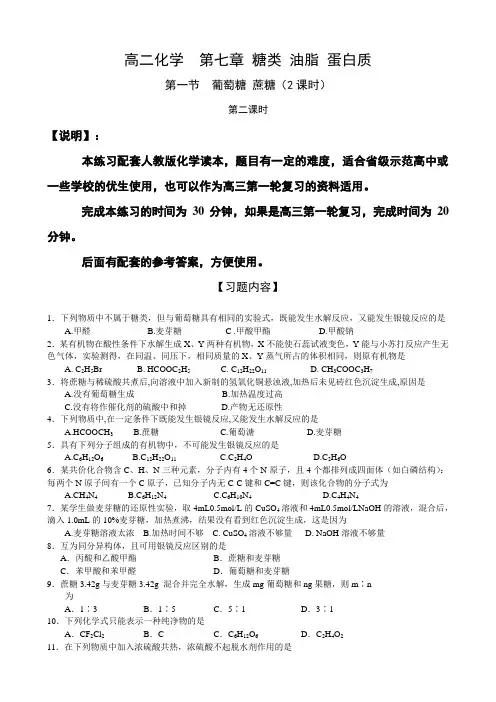 【人教读本】第14章《糖类 油脂 蛋白质》第1节《葡萄糖蔗糖》第2课时