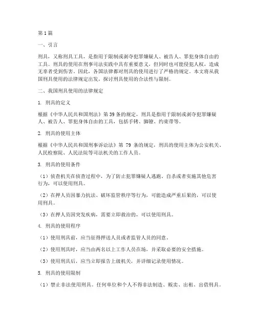 关于刑具使用的法律规定(3篇)