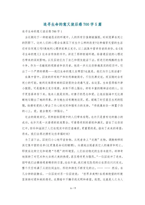追寻生命的意义读后感700字5篇