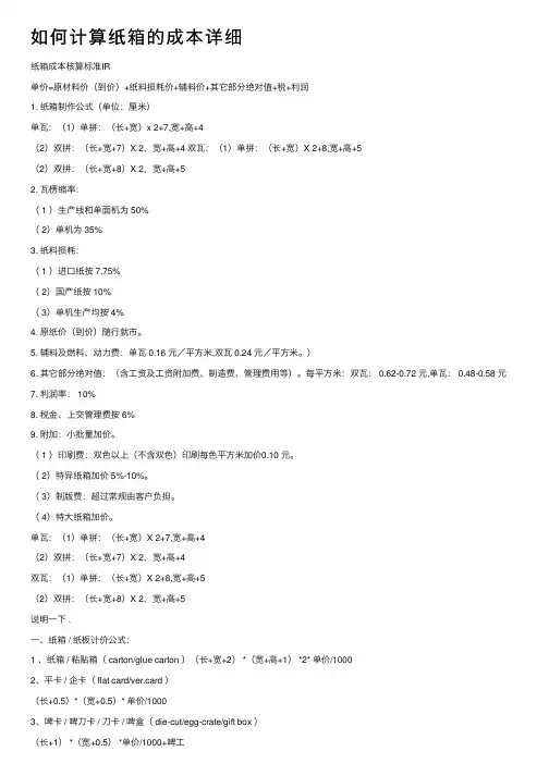 如何计算纸箱的成本详细