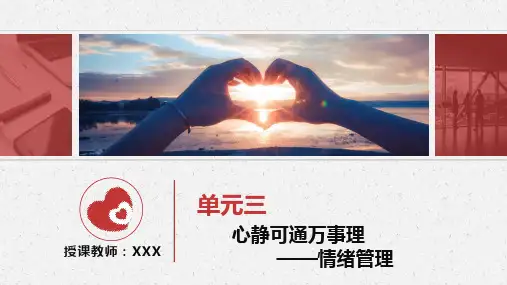 高教社2024大学生心理健康教育——认知与体验(第三版)教学课件第三单元 心静可通万事理——情绪管理