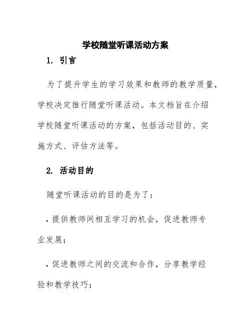学校随堂听课活动方案