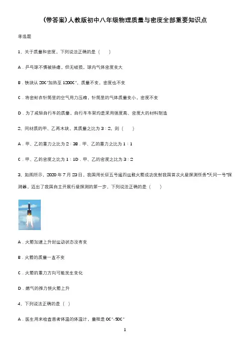 (带答案)人教版初中八年级物理质量与密度全部重要知识点