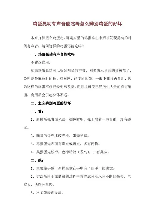 鸡蛋晃动有声音能吃吗 怎么辨别鸡蛋的好坏