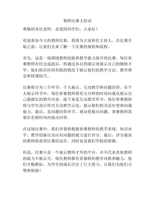 教师比赛主持词