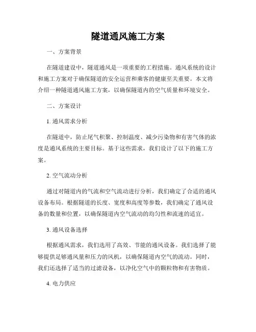 隧道通风施工方案
