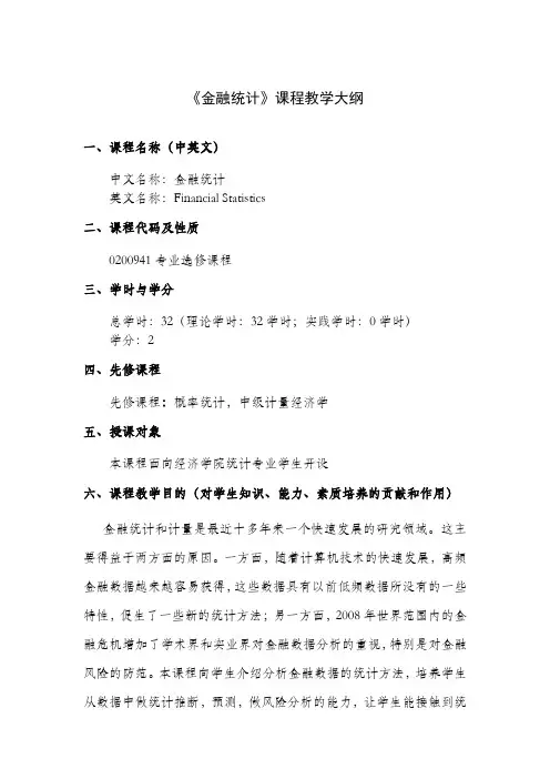 金融统计教学大纲