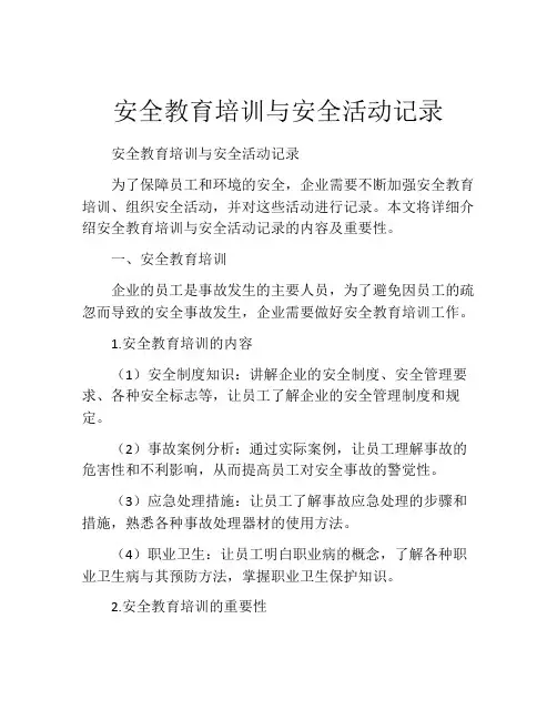 安全教育培训与安全活动记录