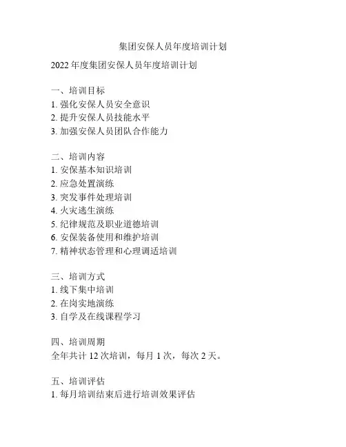 集团安保人员年度培训计划