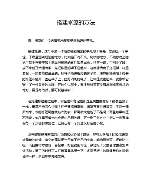搭建帐篷的方法