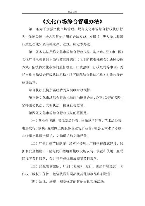 《文化市场综合管理办法》