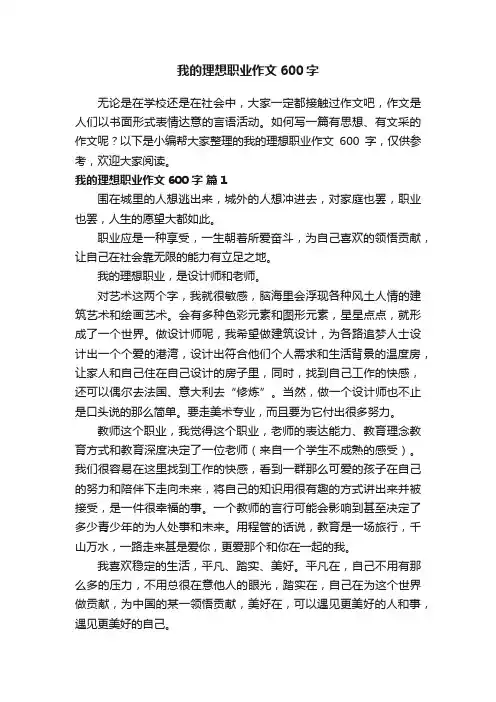 我的理想职业作文600字（通用60篇）