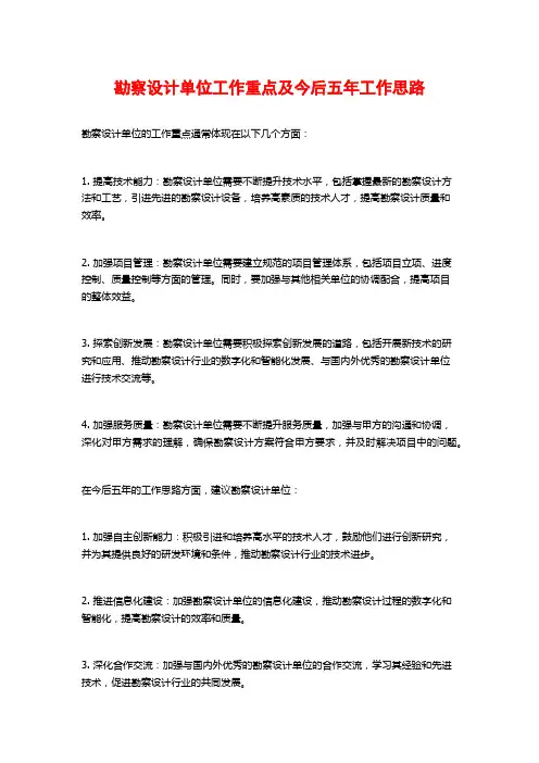 勘察设计单位工作重点及今后五年工作思路