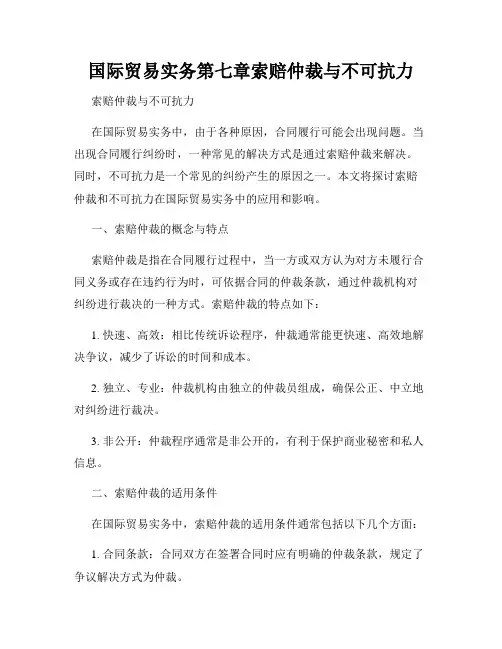 国际贸易实务第七章索赔仲裁与不可抗力