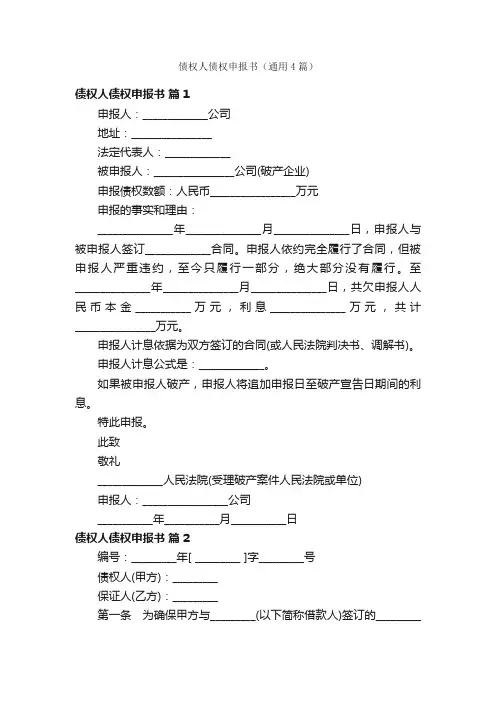 债权人债权申报书（通用4篇）