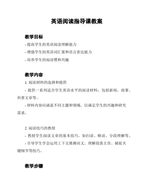 英语阅读指导课教案