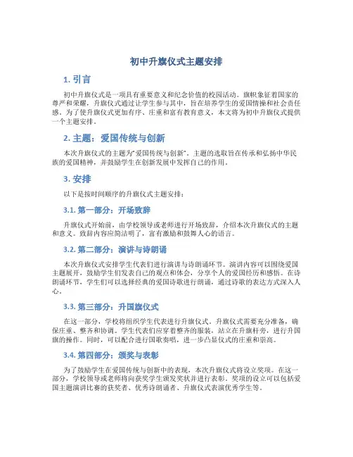 初中升旗仪式主题安排