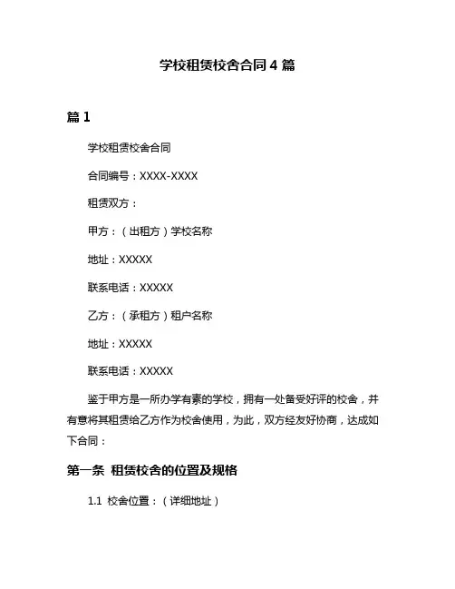 学校租赁校舍合同4篇
