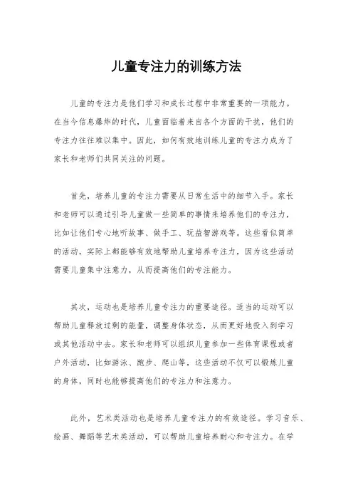 儿童专注力的训练方法