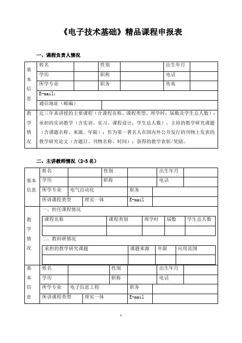 《电子技术基础》精品课程申报表