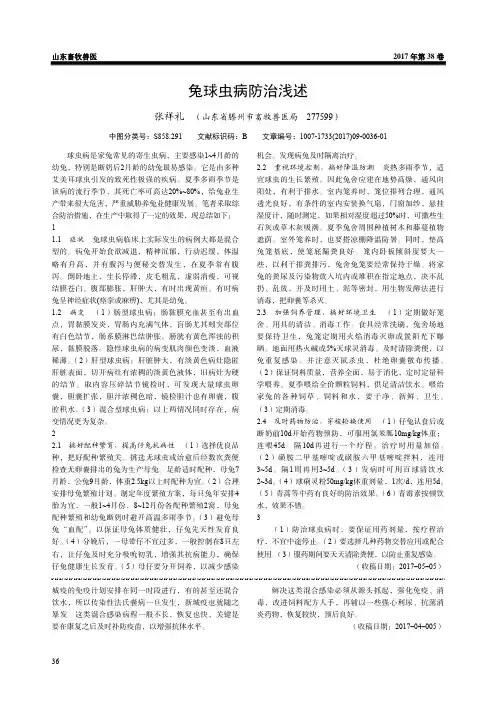 兔球虫病防治浅述