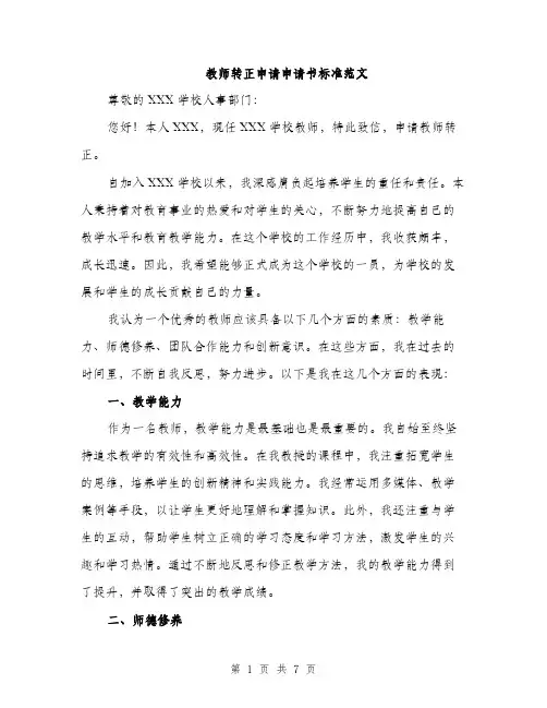教师转正申请申请书标准范文（3篇）