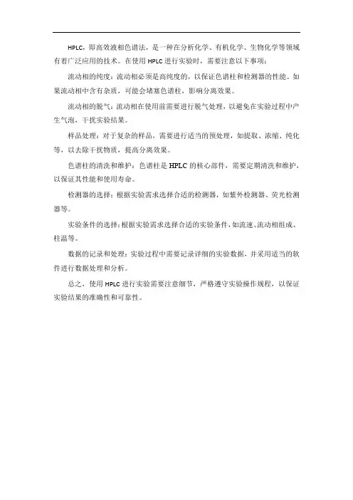 hplc的注意事项